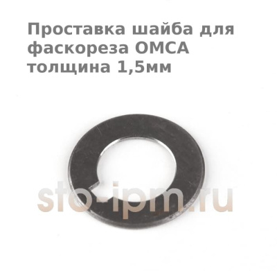 Проставка шайба для фаскореза OMCA толщина 1,5мм